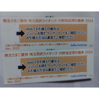 サイタマセイブライオンズ(埼玉西武ライオンズ)の西武株主優待･埼玉西武ライオンズ内野指定席引換券２枚(ベルーナドーム(その他)