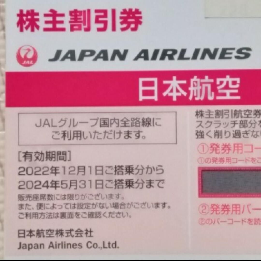 JAL(日本航空)(ジャル(ニホンコウクウ))のJAL 日本航空　株主優待　1枚 チケットの乗車券/交通券(航空券)の商品写真