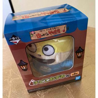 一番くじにしむらゆうじ　山のめぐみ物産展　チビこねずみ賞　(キャラクターグッズ)