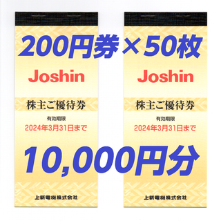 10,000円分 ジョーシン株主優待券 200円券×50枚(ショッピング)