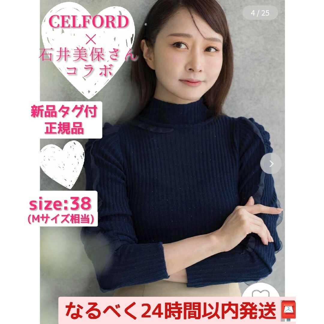□【新品・再出品】CELFORD 石井美保 フリルディティール リブニット 38