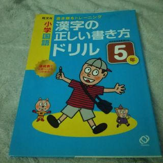 オウブンシャ(旺文社)の小学国語漢字の正しい書き方ドリル５年(語学/参考書)