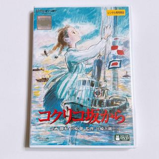 ジブリ(ジブリ)のコクリコ坂から DVD レンタル落ち スタジオジブリ V6 岡田准一 長澤まさみ(アニメ)