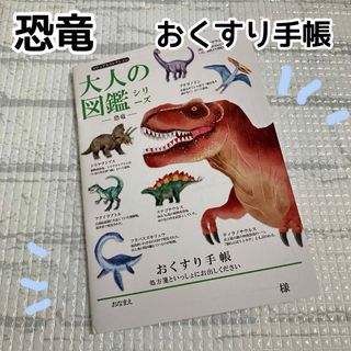 【新品】大人の図鑑シリーズ 恐竜 おくすり手帳(キャラクターグッズ)