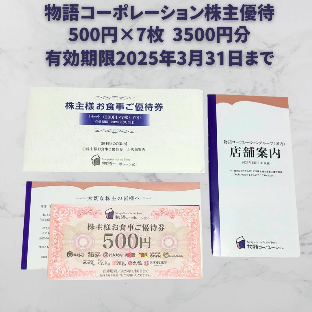 物語コーポレーション 株主優待券 3500円分|その他 物語コーポレーション 株主優待券 3500円分|その他