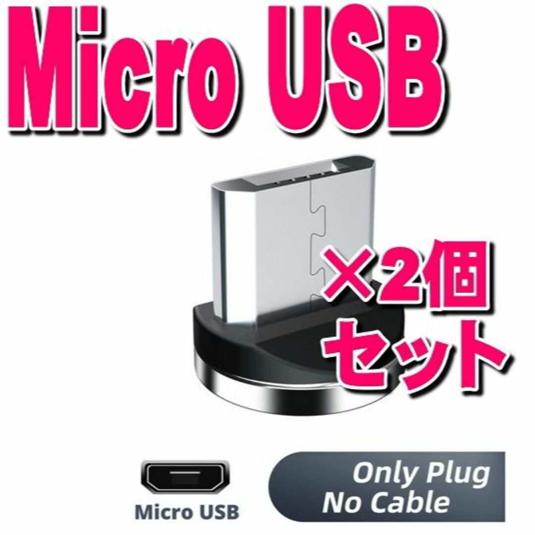 【2個】Micro USB アンドロイド用 充電端子 マグネット スマホ/家電/カメラのスマートフォン/携帯電話(バッテリー/充電器)の商品写真