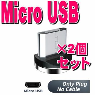 【2個】Micro USB アンドロイド用 充電端子 マグネット(バッテリー/充電器)