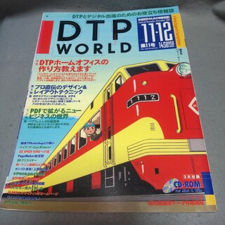 DTP WORLD Vol.11 1997年11•12月号 DTPホームオフィス(アート/エンタメ/ホビー)