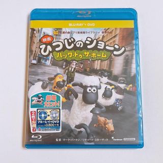 ひつじのショーン バックトゥザホーム ブルーレイのみ 純正ケース付き！ 未再生品(アニメ)