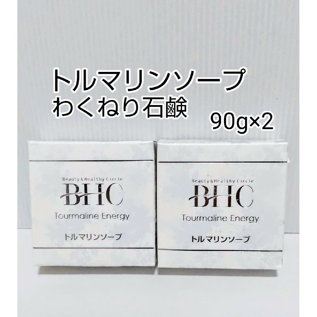 トルマリンソープ (わくねり石鹸)90g 2個 コスメ/美容のボディケア(ボディソープ/石鹸)の商品写真