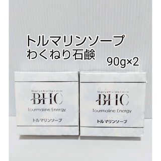 トルマリンソープ (わくねり石鹸)90g 2個(ボディソープ/石鹸)