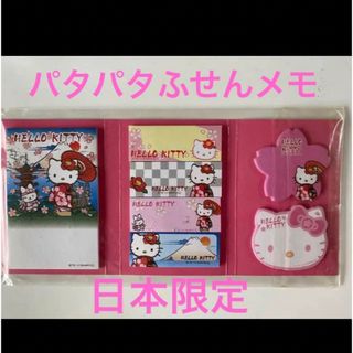 サンリオ(サンリオ)のHello kitty ハローキティ パタパタふせんメモ  [日本限定](ノート/メモ帳/ふせん)