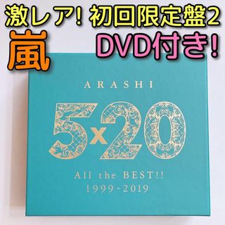 アラシ(嵐)の嵐 5×20 All the BEST！！ 初回限定盤2 CD DVD 美品！(ポップス/ロック(邦楽))