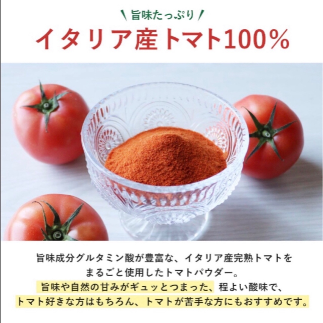 無添加 トマトパウダー 200ｇ 栄養素ギュッと濃縮 イタリアトマト100% 食品/飲料/酒の食品(野菜)の商品写真