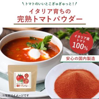 無添加 トマトパウダー 200ｇ 栄養素ギュッと濃縮 イタリアトマト100%(野菜)