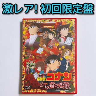 メイタンテイコナン(名探偵コナン)の劇場版 名探偵コナン から紅の恋歌 (ラブレター) ブルーレイ 初回限定盤 美品(アニメ)