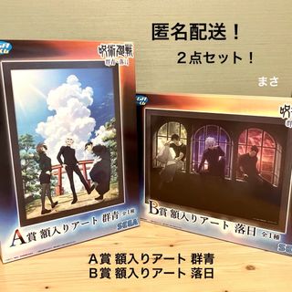 ジュジュツカイセン(呪術廻戦)のＡ賞 Ｂ賞 額入りアート 呪術廻戦 セガ ラッキーくじ 呪術廻戦 五条悟(キャラクターグッズ)