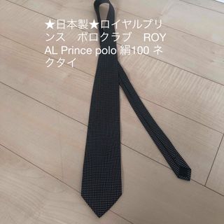 ポロクラブ(Polo Club)の★日本製★ロイヤルプリンス　ポロクラブ　ROYAL Prince polo 絹(ネクタイ)