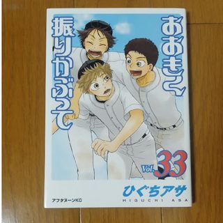 おおきく振りかぶって　33巻　ひぐちアサ(青年漫画)