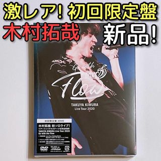 スマップ(SMAP)の木村拓哉 2020 Go with the Flow DVD 初回限定盤 新品！(ミュージック)