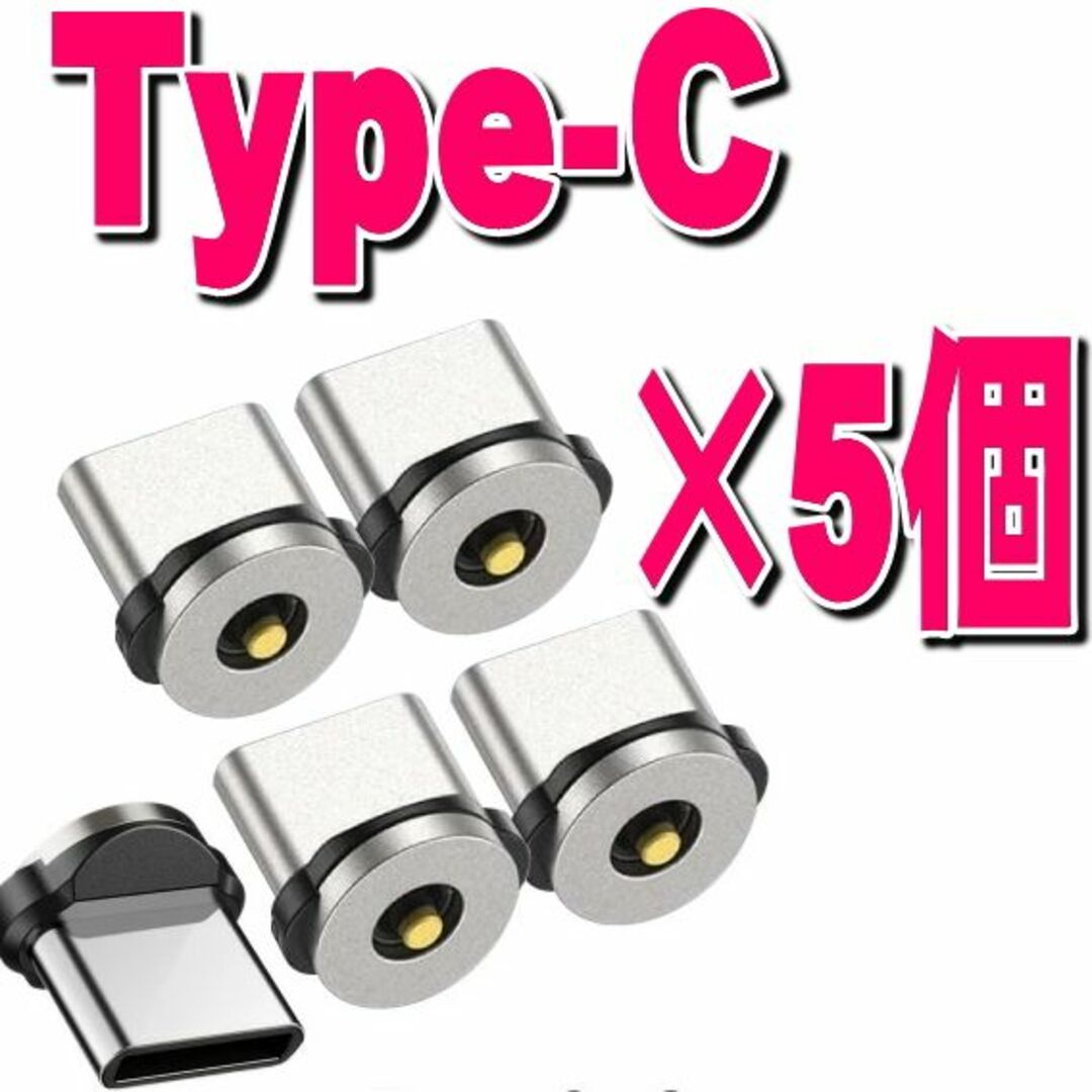 Type-Cマグネット式充電コード用タイプC端子5個セット スマホ/家電/カメラのスマートフォン/携帯電話(バッテリー/充電器)の商品写真