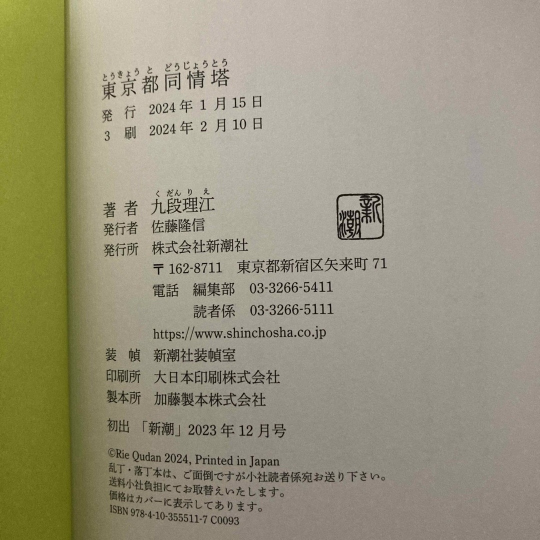 新潮社(シンチョウシャ)の東京都同情塔 エンタメ/ホビーの本(文学/小説)の商品写真