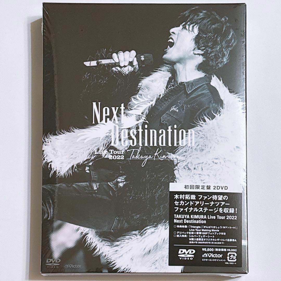 SMAP(スマップ)の木村拓哉 Live2022 Next Destination 初回限定盤 DVD エンタメ/ホビーのDVD/ブルーレイ(ミュージック)の商品写真