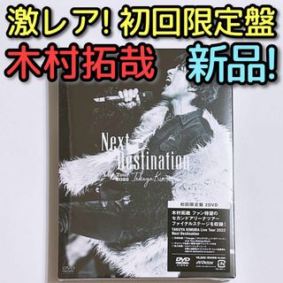 スマップ(SMAP)の木村拓哉 Live2022 Next Destination 初回限定盤 DVD(ミュージック)