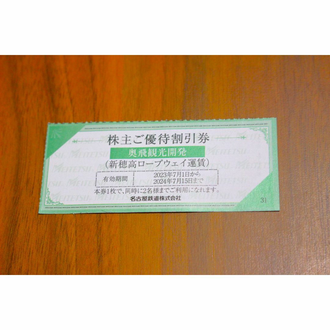 【同梱割あり】新穂高ロープウェイ 割引券 1枚 名鉄 株主優待券 チケットの乗車券/交通券(その他)の商品写真