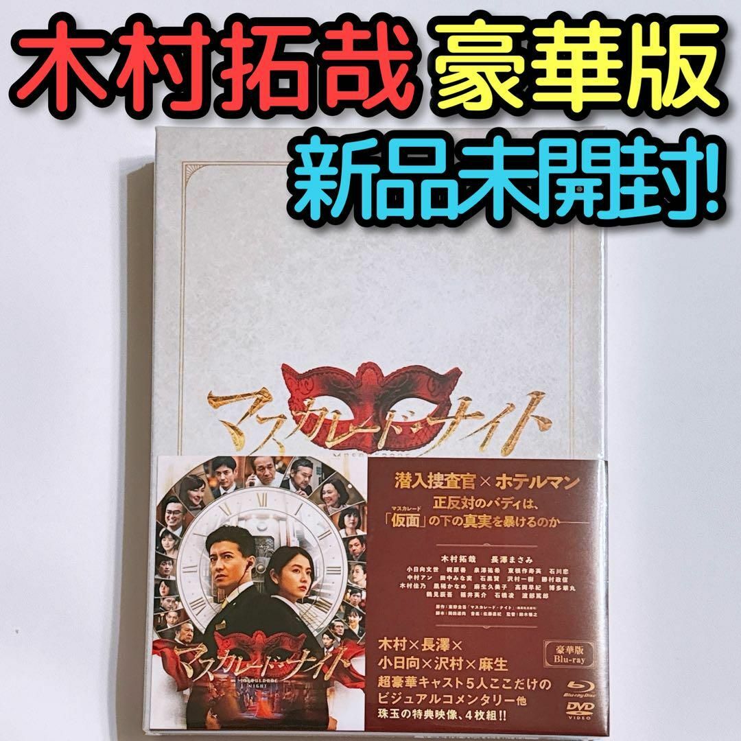 SMAP(スマップ)のマスカレードナイト 豪華版 ブルーレイ DVD 新品未開封 木村拓哉 長澤まさみ エンタメ/ホビーのDVD/ブルーレイ(日本映画)の商品写真