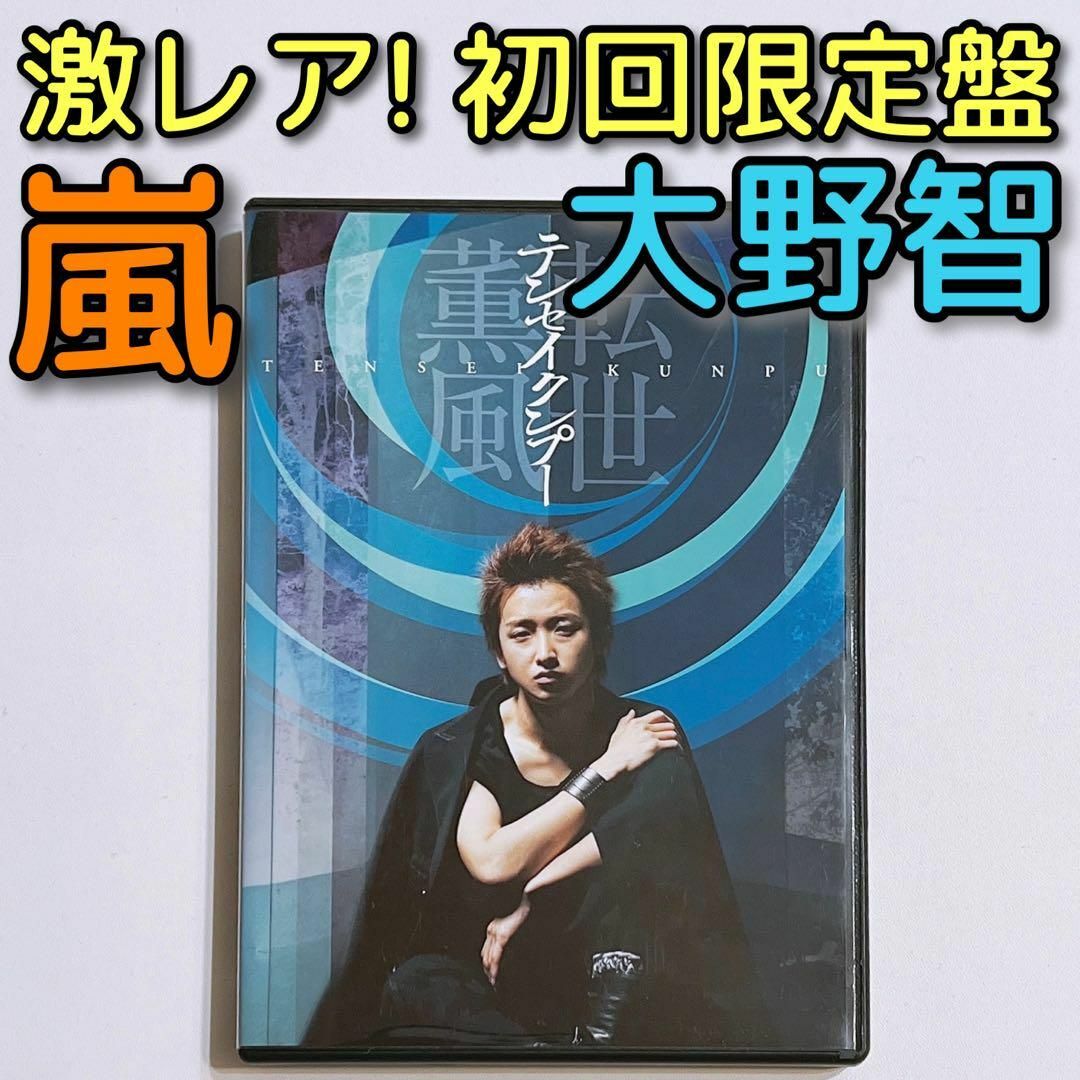 嵐(アラシ)の嵐 大野智 テンセイクンプー 転世薫風 初回限定盤 DVD 美品！ 舞台 個展 エンタメ/ホビーのDVD/ブルーレイ(舞台/ミュージカル)の商品写真