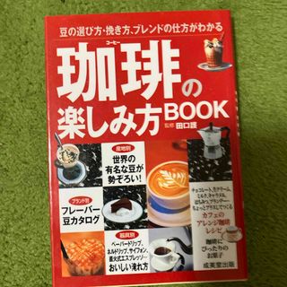 珈琲の楽しみ方ｂｏｏｋ(料理/グルメ)