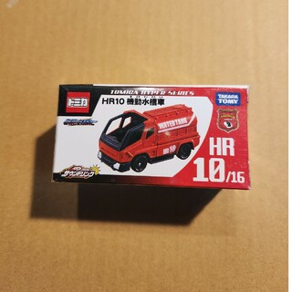 トミカ ハイパーレスキュー HR10 機動水槽車(1コ入)(ミニカー)