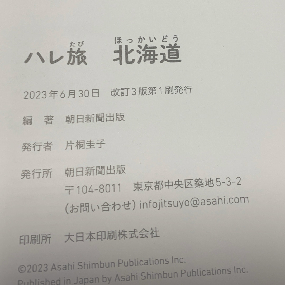 朝日新聞出版(アサヒシンブンシュッパン)のハレ旅シリーズ『北海道』2023年6月出版 エンタメ/ホビーの本(地図/旅行ガイド)の商品写真