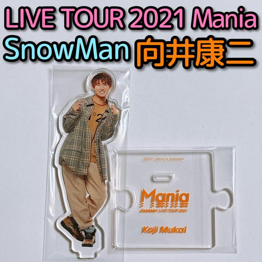 Snow Man - SnowMan 向井康二 アクリルスタンド LIVE TOUR Mania Snow Man - SnowMan 向井康二 アクリルスタンド LIVE TOUR Mania