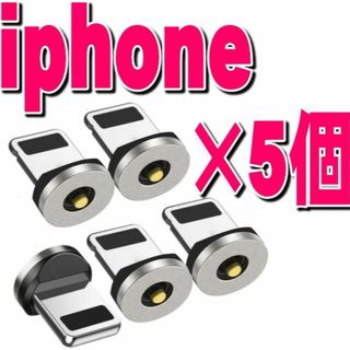 iPhone ライトニング マグネット 充電 端子 5個セット プラグ(バッテリー/充電器)