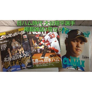 大谷翔平選手 掲載雑誌3冊セット 2016ベースボール×1冊 Number×2冊(趣味/スポーツ)