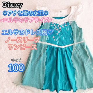 【キッズ服×ディズニー】＊アナ雪＊サプライズエルサ♡なりきりワンピース100㎝