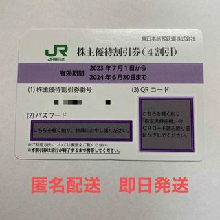 ジェイアール(JR)のJR東日本　東日本旅客鉄道　株主優待　4割引　1枚(その他)