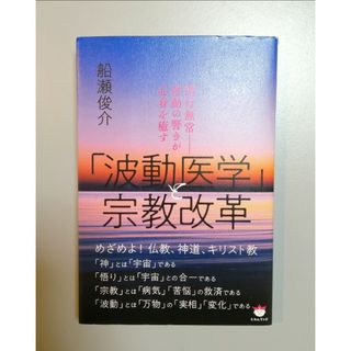 「波動医学」と宗教改革　船瀬俊介(健康/医学)