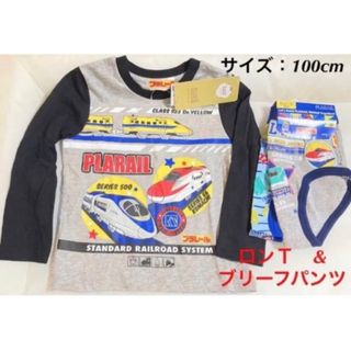 タカラトミー(Takara Tomy)の新品　プラレール　ロングＴシャツ　ブリーフパンツ　肌着　 100サイズ　(下着)