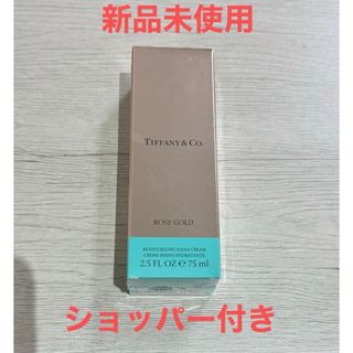 ティファニー(Tiffany & Co.)の新品未使用 ティファニーローズゴールドハンドクリーム(ハンドクリーム)