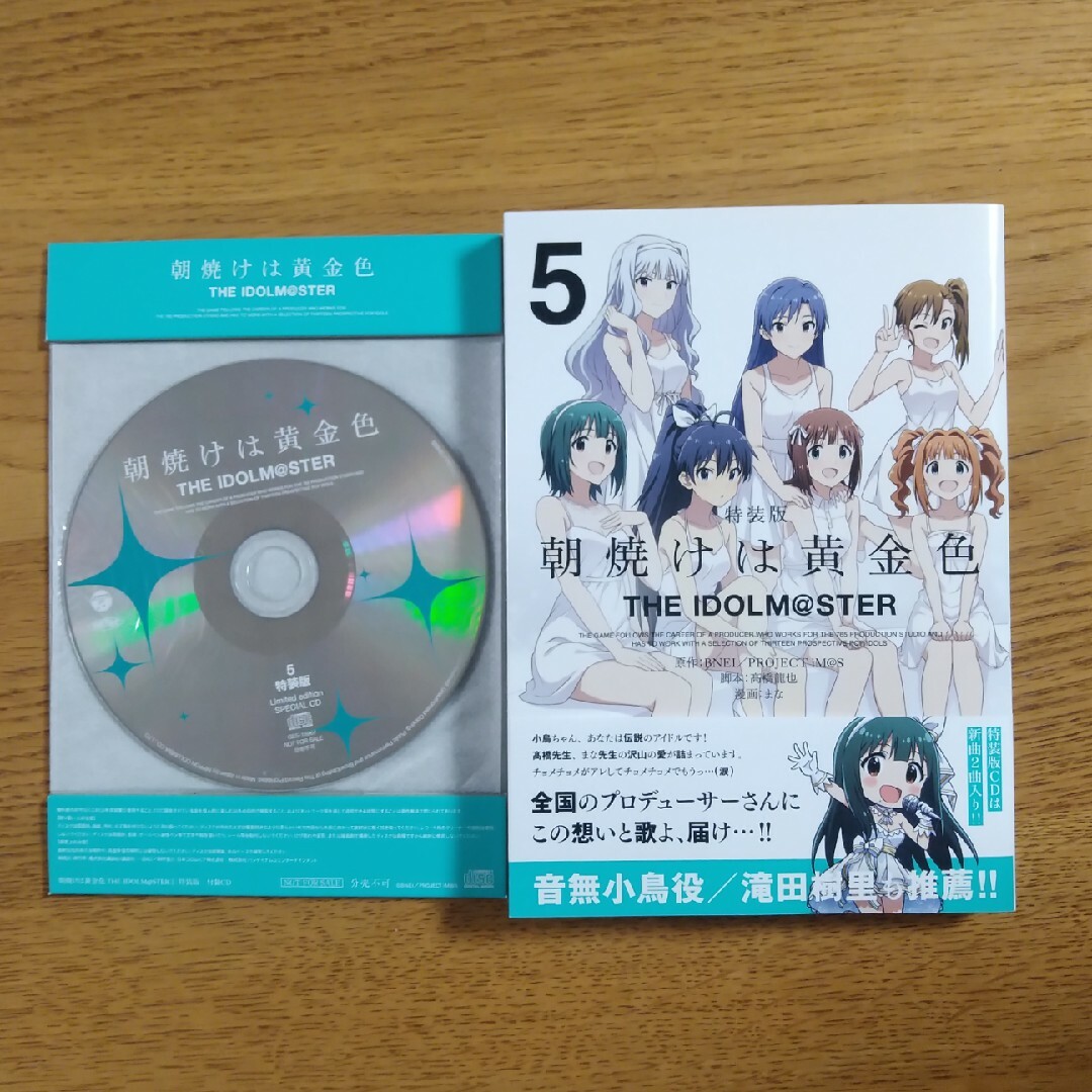 朝焼けは黄金色　ＴＨＥ　ＩＤＯＬＭ＠ＳＴＥＲ　5巻　特装版 エンタメ/ホビーの漫画(その他)の商品写真