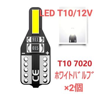 新品/LED T10 ホワイトバルブ ×2個(汎用パーツ)