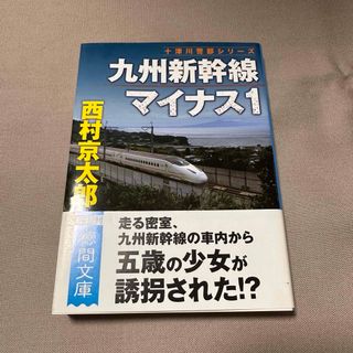 美品 九州新幹線マイナス１　西村京太郎(その他)