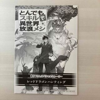 【非売品】とんでもスキルで異世界放浪メシ　書き下ろしスペシャルストーリー(少年漫画)