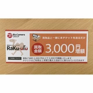 ラクウル　3000円　買取増額チケット(その他)