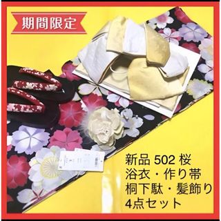 502 新品 高級 浴衣 桜模様 黒 日本製 作り帯 桐下駄 髪飾り 浴衣セット(浴衣)