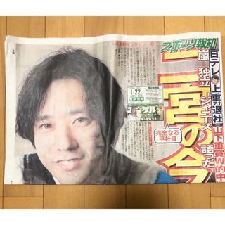 アラシ(嵐)の二宮和也 スポーツ報知 1/22 1月22日 2024年 ニノ(印刷物)