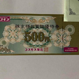 コスモス薬品　株主優待　3000円分(ショッピング)